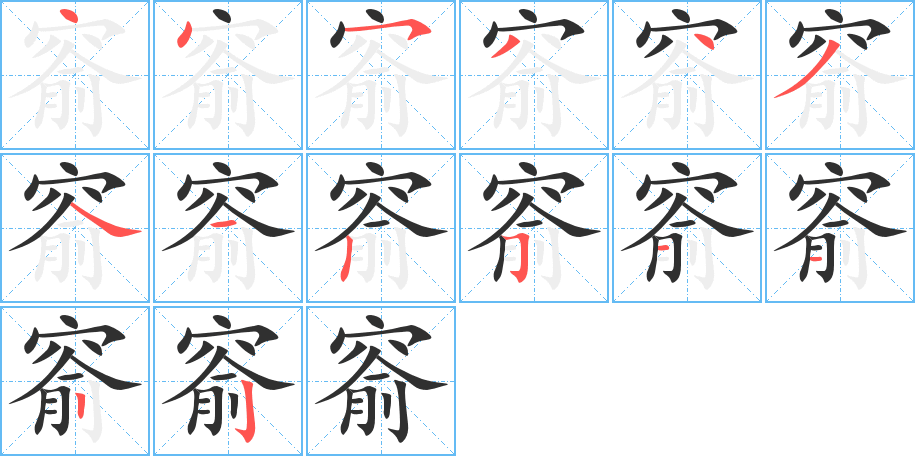 窬的笔顺分步演示图