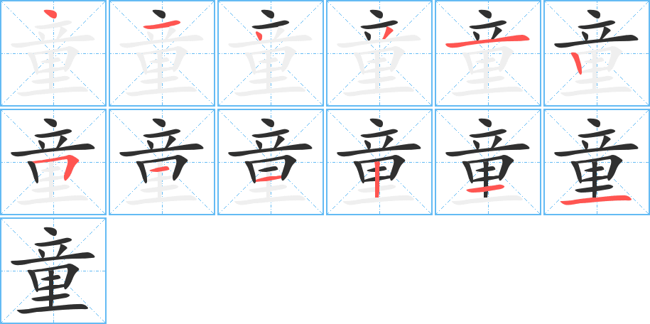 童的笔顺分步演示图