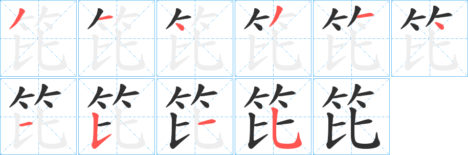 笓的笔顺分步演示图