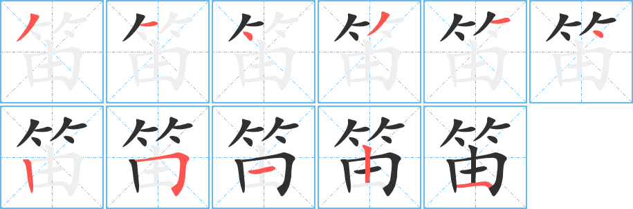 笛的笔顺分步演示图