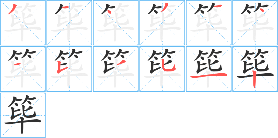 筚的笔顺分步演示图