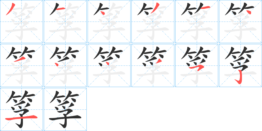 筟的笔顺分步演示图