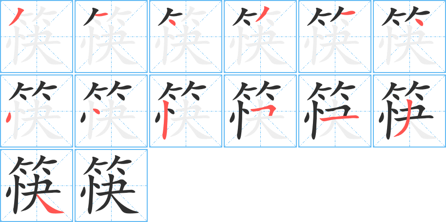 筷的笔顺分步演示图