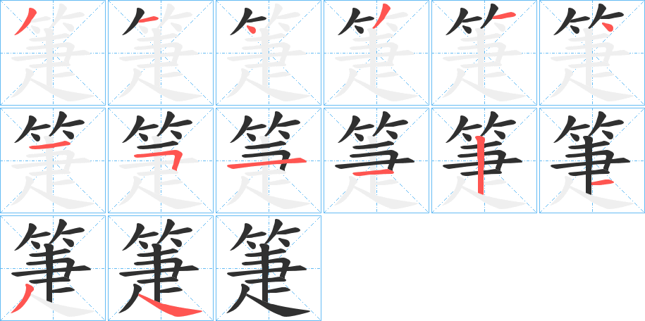 箑的笔顺分步演示图