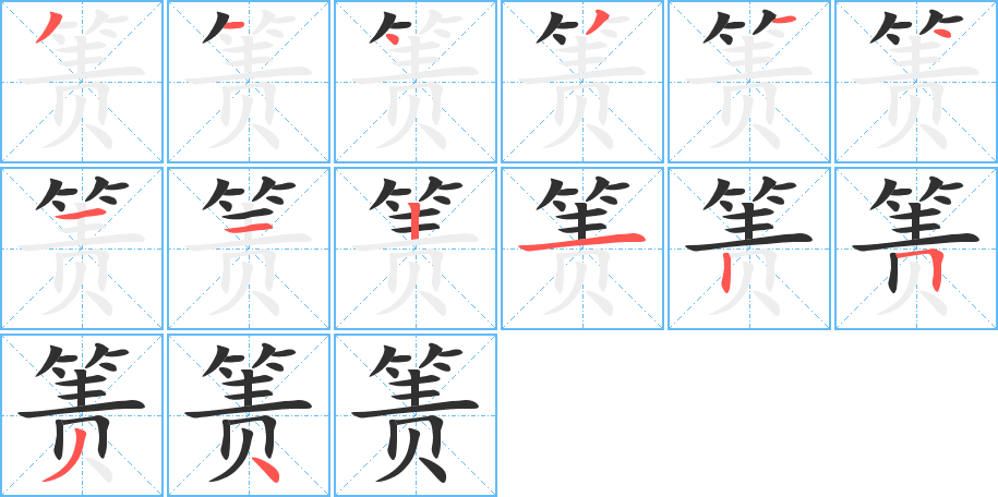 箦的笔顺分步演示图