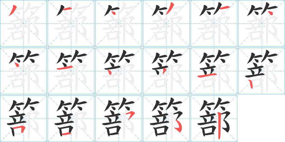 篰的笔顺分步演示图