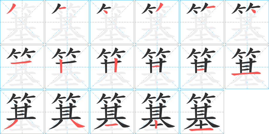 簊的笔顺分步演示图