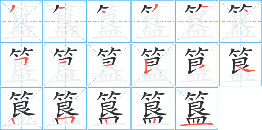 簋的笔顺分步演示图