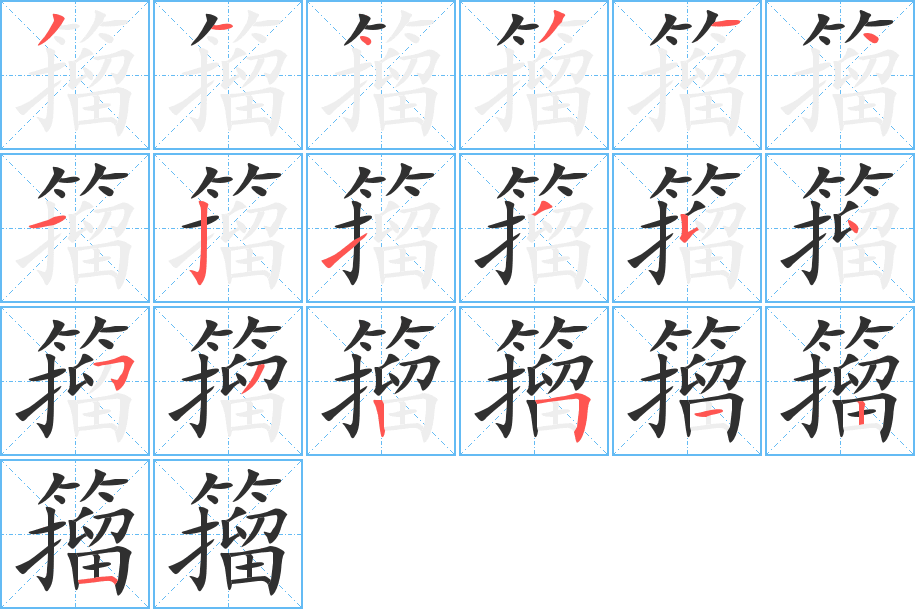 籀的笔顺分步演示图