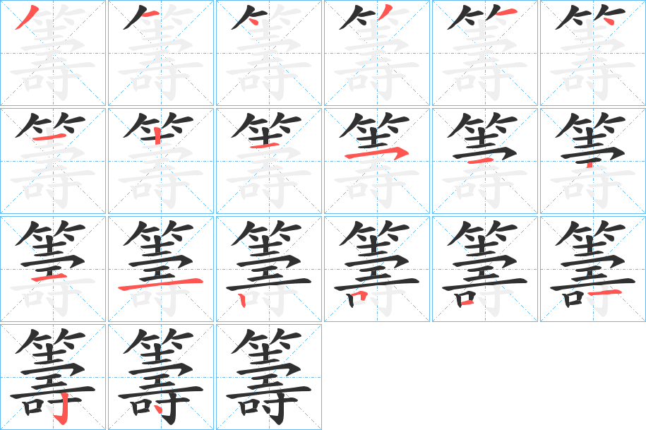 籌的笔顺分步演示图