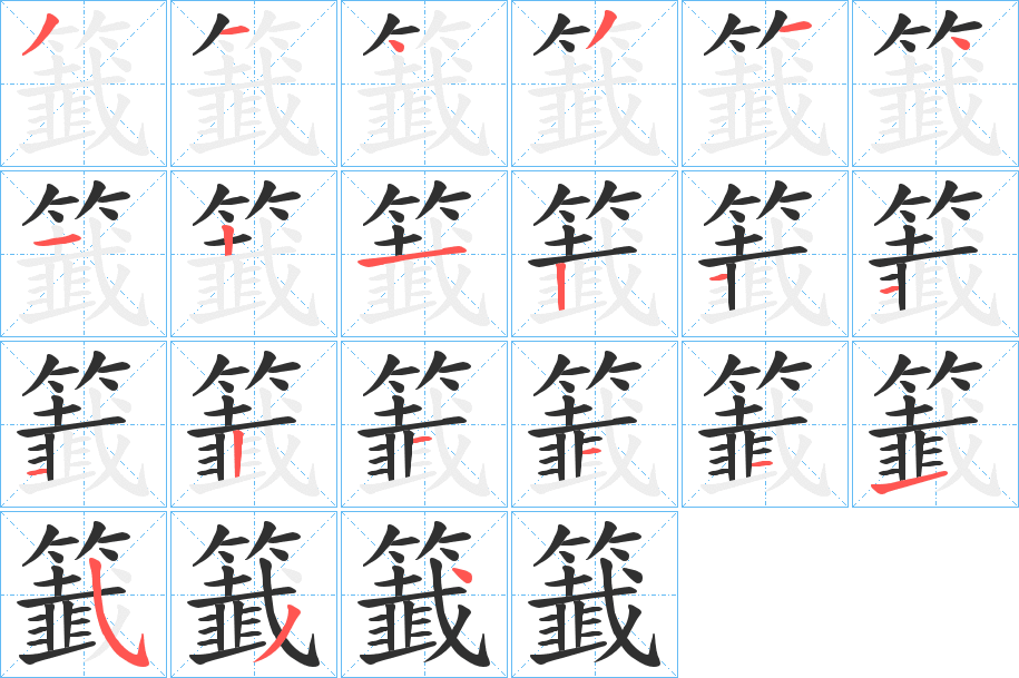 籖的笔顺分步演示图