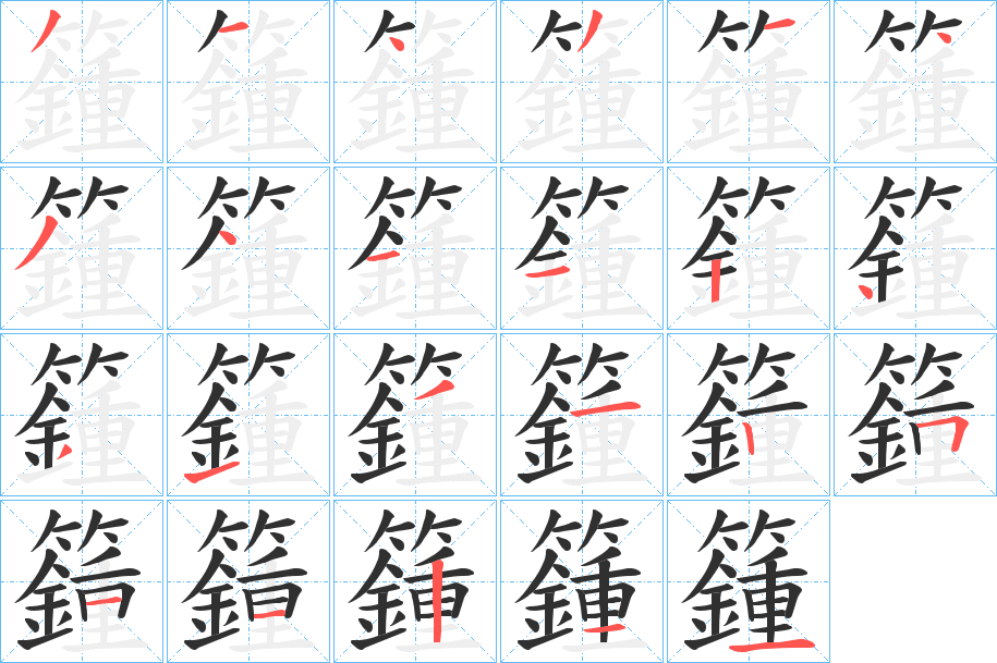 籦的笔顺分步演示图