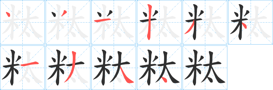 粏的笔顺分步演示图