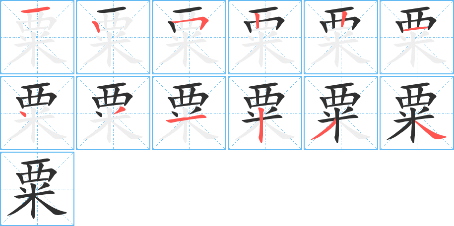 粟的笔顺分步演示图