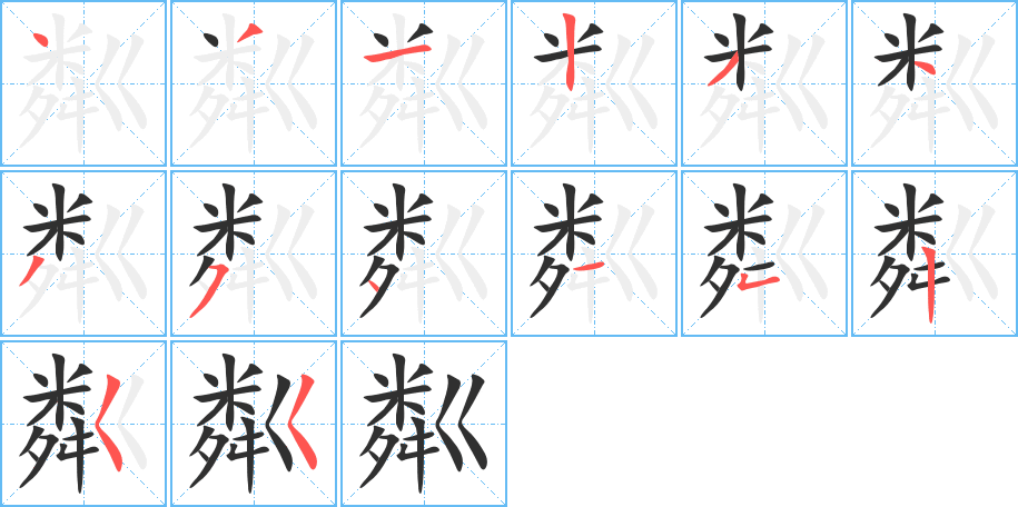 粼的笔顺分步演示图