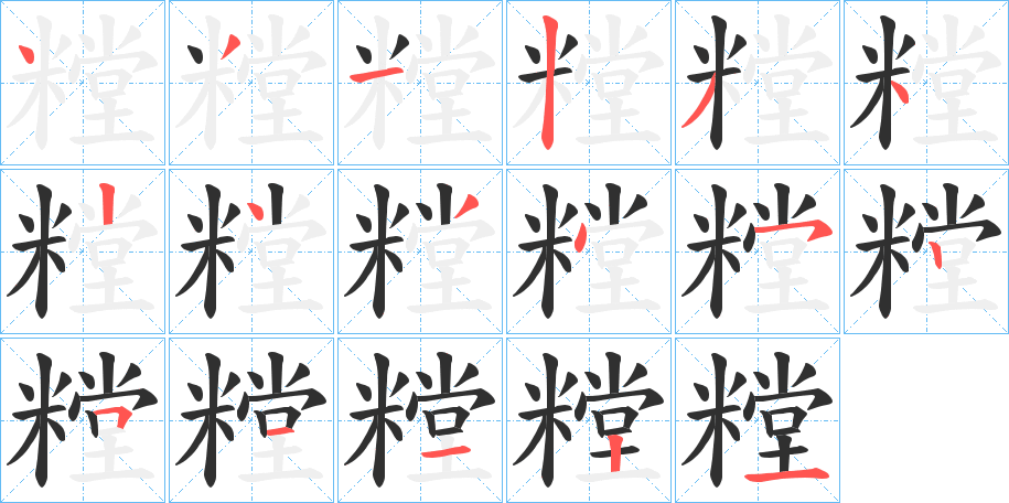 糛的笔顺分步演示图