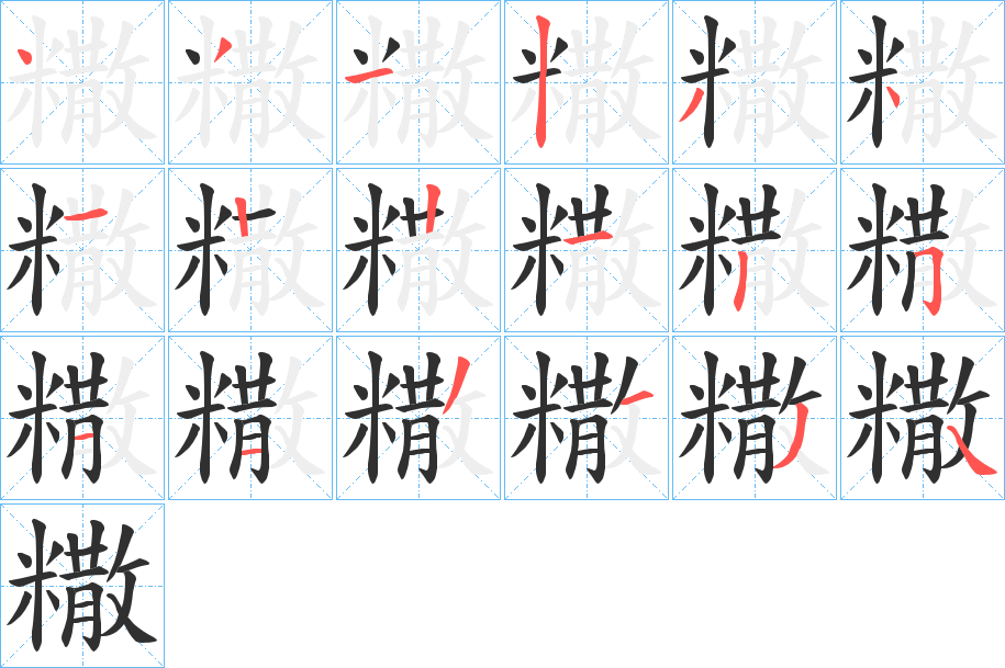 糤的笔顺分步演示图