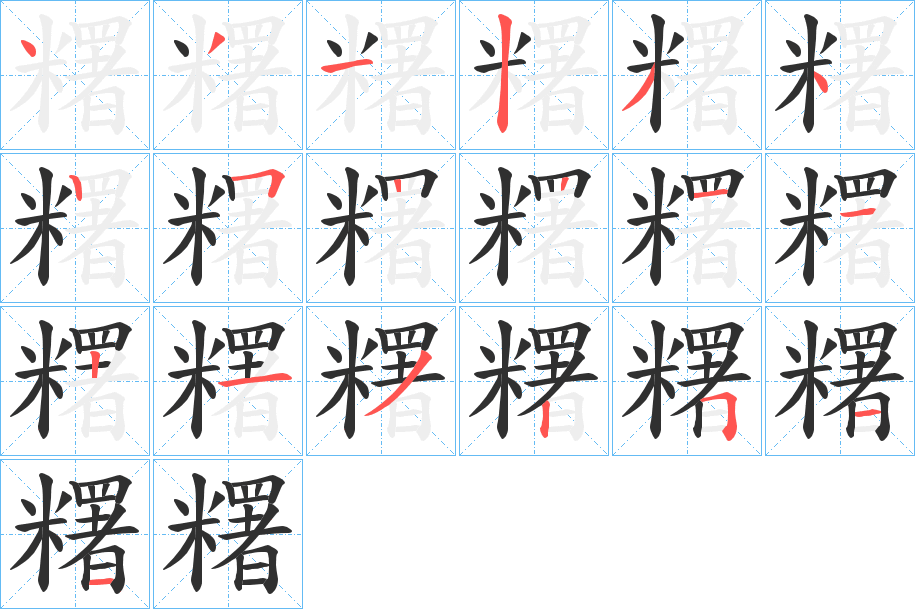 糬的笔顺分步演示图