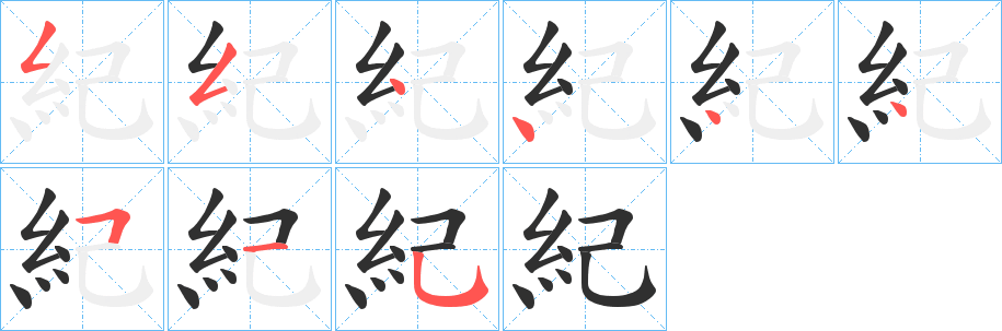 紀的笔顺分步演示图