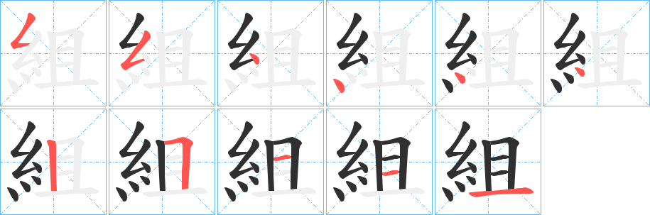 組的笔顺分步演示图