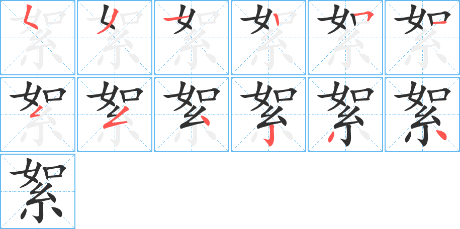 絮的笔顺分步演示图