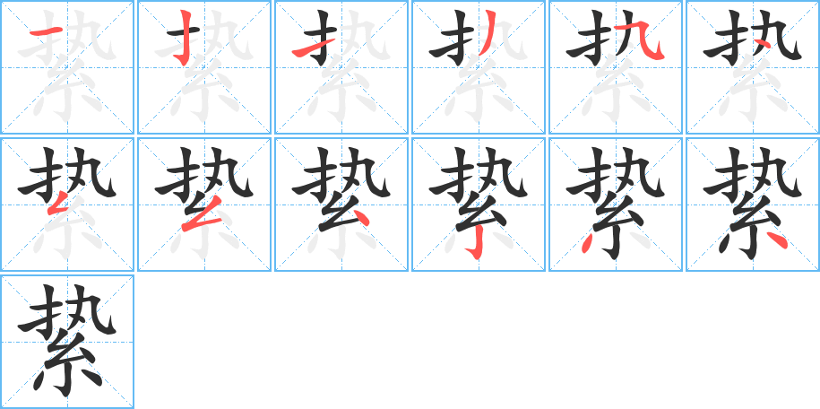 絷的笔顺分步演示图