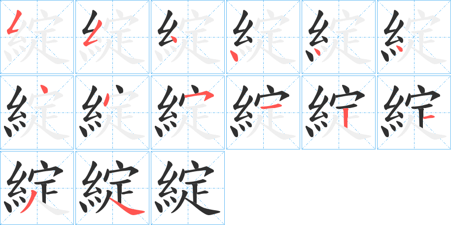 綻的笔顺分步演示图