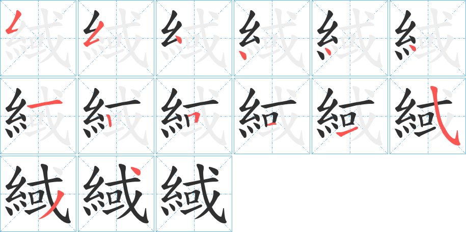 緎的笔顺分步演示图