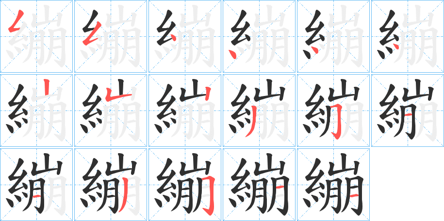 繃的笔顺分步演示图