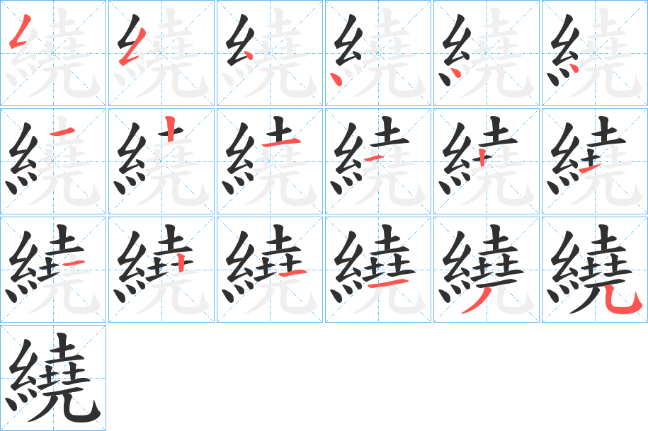 繞的笔顺分步演示图