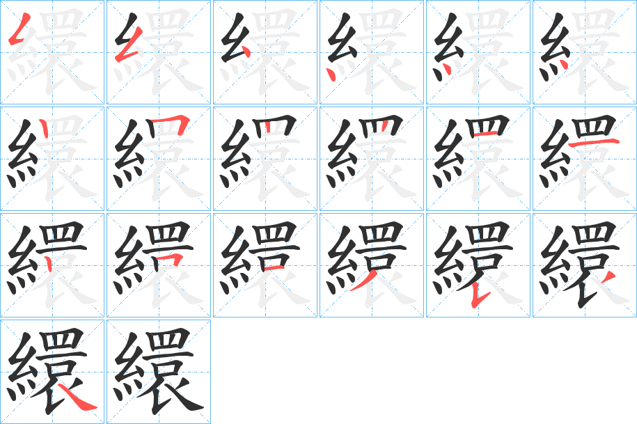 繯的笔顺分步演示图