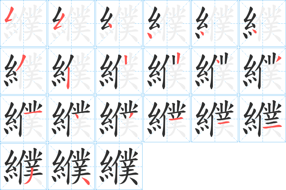 纀的笔顺分步演示图