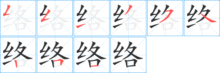 络的笔顺分步演示图