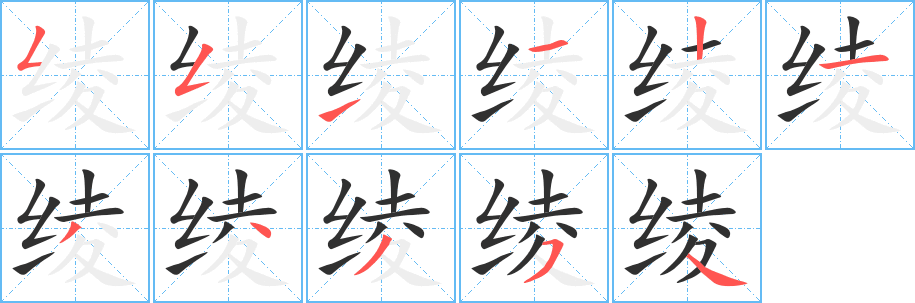 绫的笔顺分步演示图