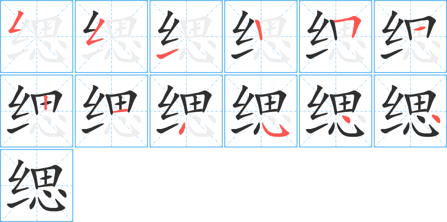 缌的笔顺分步演示图