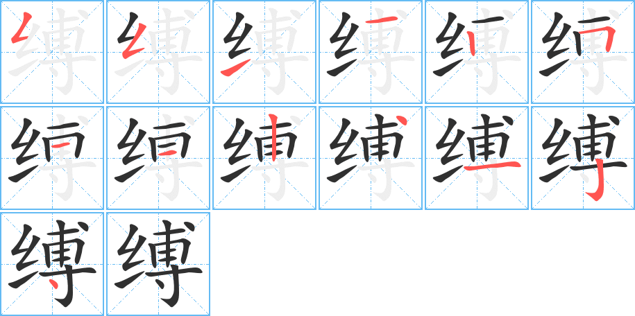 缚的笔顺分步演示图