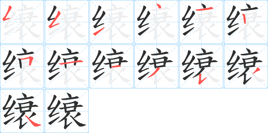 缞的笔顺分步演示图