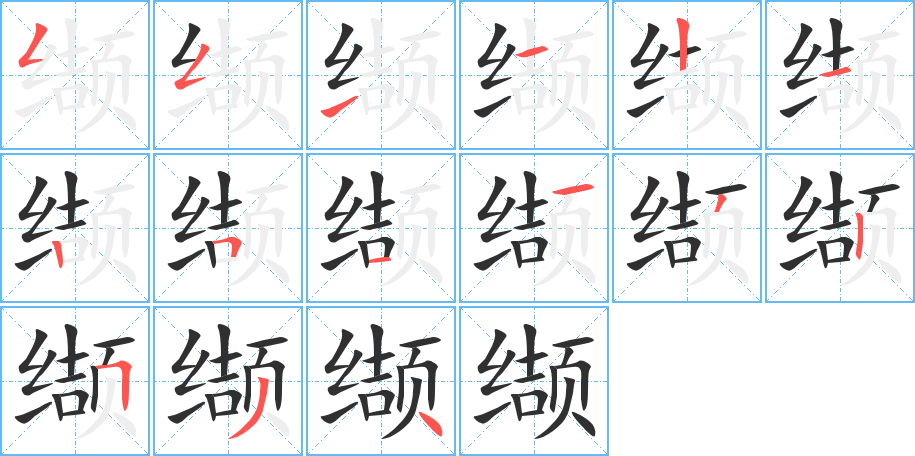 缬的笔顺分步演示图