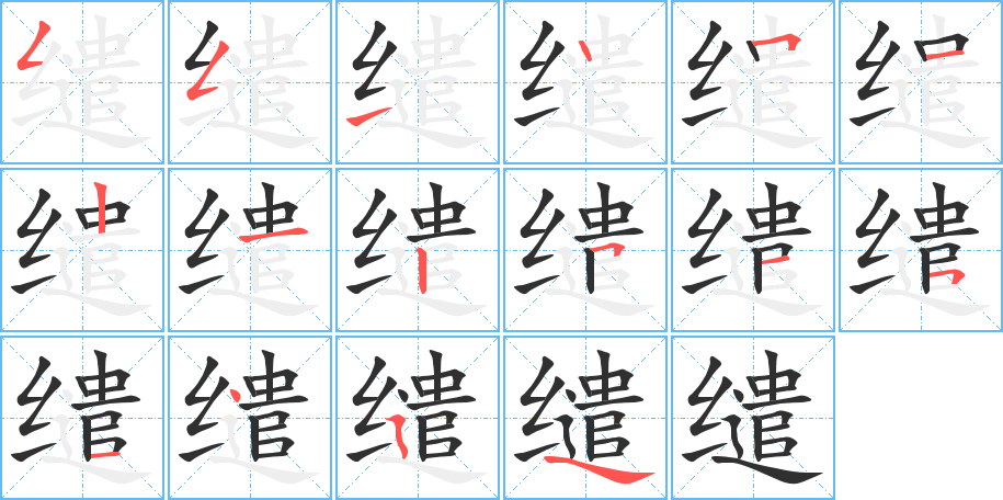 缱的笔顺分步演示图