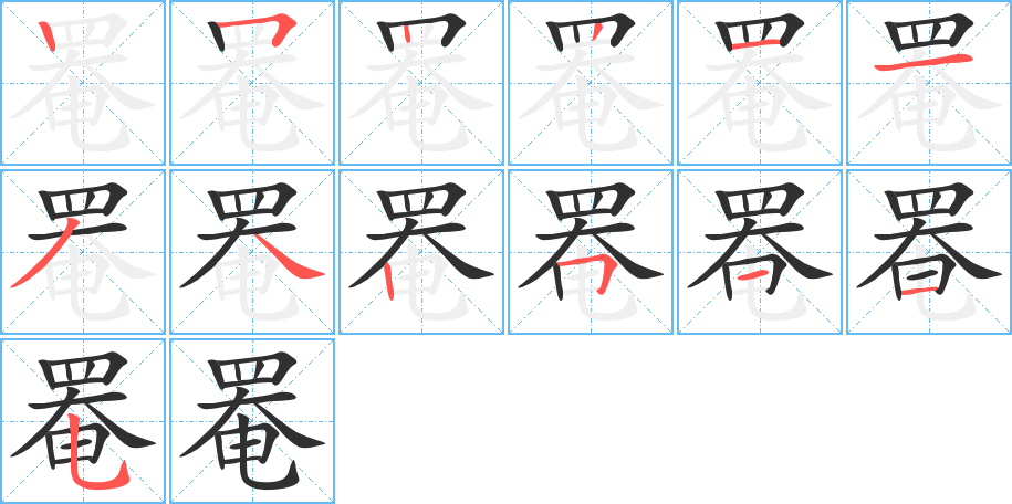 罨的笔顺分步演示图