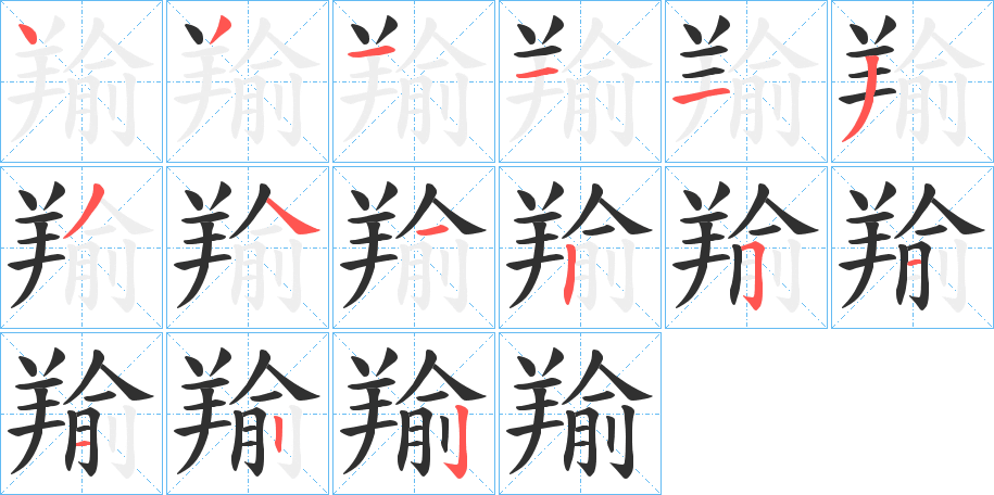 羭的笔顺分步演示图