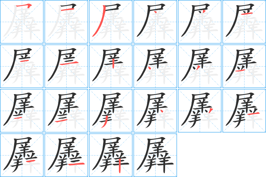 羼的笔顺分步演示图