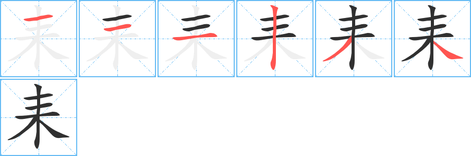 耒的笔顺分步演示图