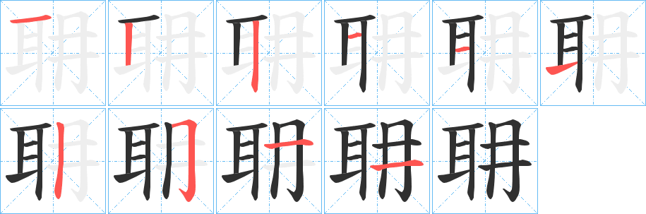 耼的笔顺分步演示图