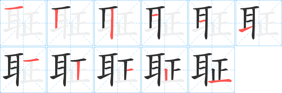 聇的笔顺分步演示图