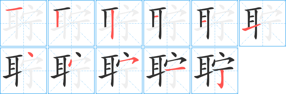 聍的笔顺分步演示图