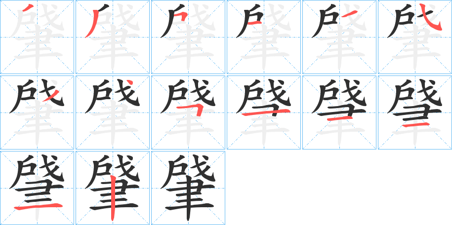 肈的笔顺分步演示图