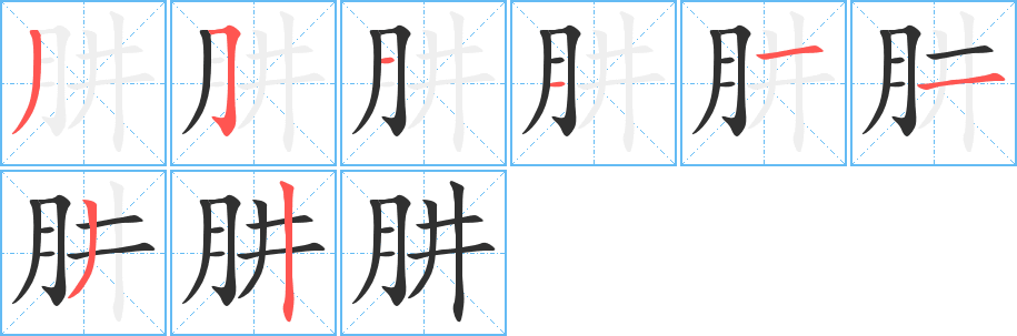 肼的笔顺分步演示图