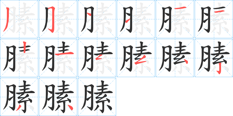 膆的笔顺分步演示图