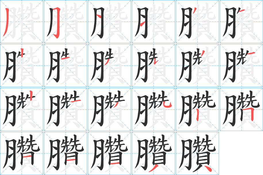 臢的笔顺分步演示图